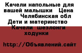 Качели напольные для вашей малышки › Цена ­ 500 - Челябинская обл. Дети и материнство » Качели, шезлонги, ходунки   